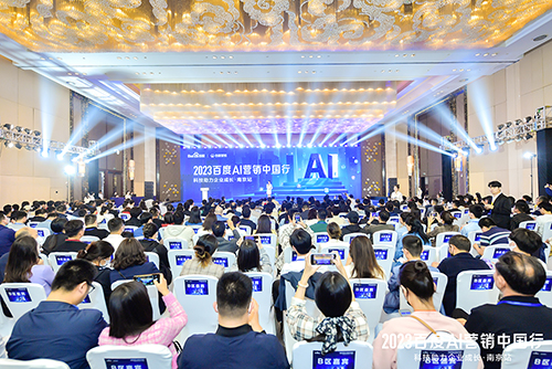 2023百度AI營銷中國行·南京站落幕，用AI驅(qū)動營銷創(chuàng)新，助力品牌長效經(jīng)營