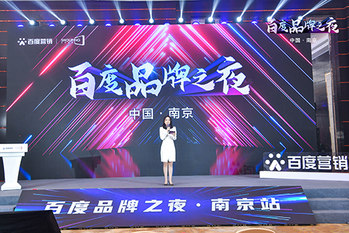 百度品牌之夜·南京站榮耀綻放，助力品牌實現(xiàn)長效經(jīng)營！