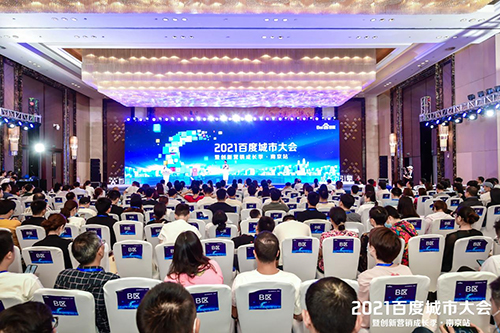 2021百度城市大會·南京站盛大開啟，營銷新路徑釋放商業(yè)動能