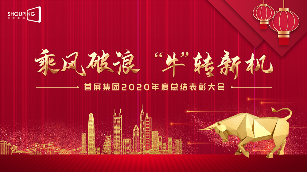 乘風(fēng)破浪 “?！鞭D(zhuǎn)新機——首屏集團2020年度總結(jié)表彰大會圓滿落幕！
